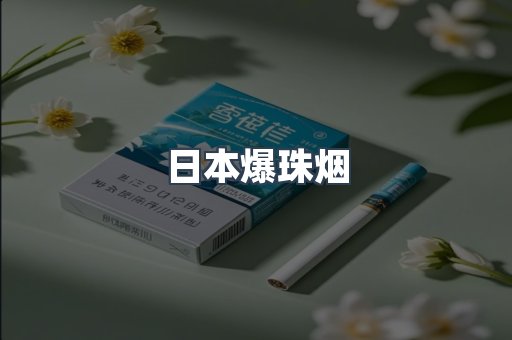 日本爆珠烟